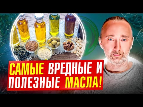 Видео: Вред масел из семян! Какое масло пойдёт для жарки и в салаты?