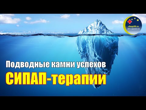 Видео: #55: Подводные камни успехов СИПАП-терапии | СОАС и СИПАП-терапия