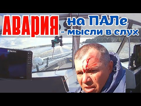 Видео: Авария на ПАЛе - мысли в слух.