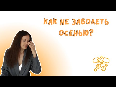Видео: Как укрепить иммунитет в межсезонье и что делать, если уже заболел?