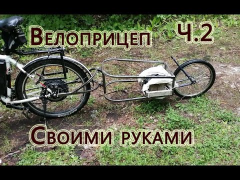 Видео: Велоприцеп на одном колесе  Ч.2 (Искусство строить)