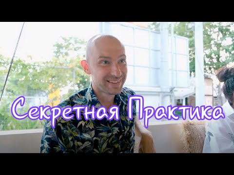 Видео: Секретная Практика "За-Ткнись" для беспокойного ума