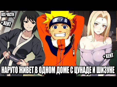 Видео: НАРУТ ЖИВЕТ В ОДНОМ ДОМЕ С ЦУНАДЕ И ШИЗУНЕ/АЛЬТЕРНАТИВНЫЙ СЮЖЕТ НАРУТО/ВСЕ ЧАСТИ