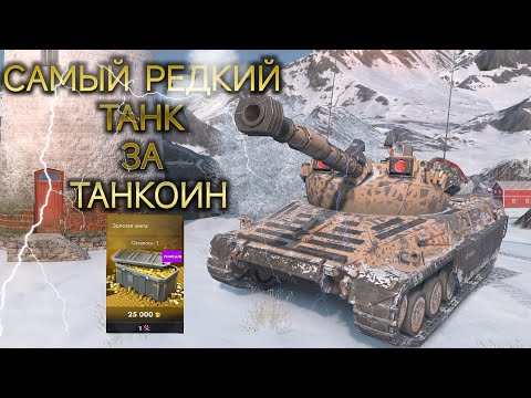Видео: САМЫЙ РЕДКИЙ ТАНК В tanksblitz Erich Konzept I #blitz #Tanksblitz #Erich_Konzept