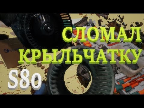 Видео: Вентилятор отопителя. Volvo S80, S60. Blower motor.