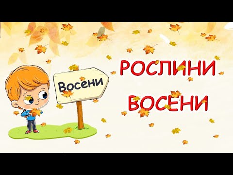 Видео: Рослини восени