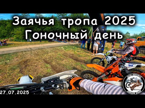 Видео: Заячья тропа 2025 | Второй гоночный день | Класс бронза