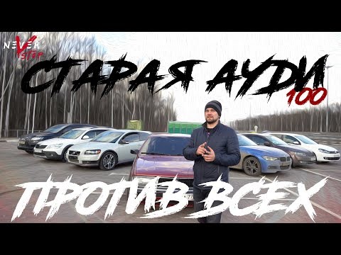 Видео: AUDI 100 2.2 TURBO quattro ПРОТИВ BMW 300HP st2, VOLVO C30 st2, Skoda Octavia st3