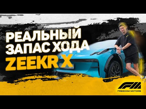 Видео: ZEEKR X: Реальный запас хода   | Тест батареи Zeekr | Сколько проедет на полном заряде?