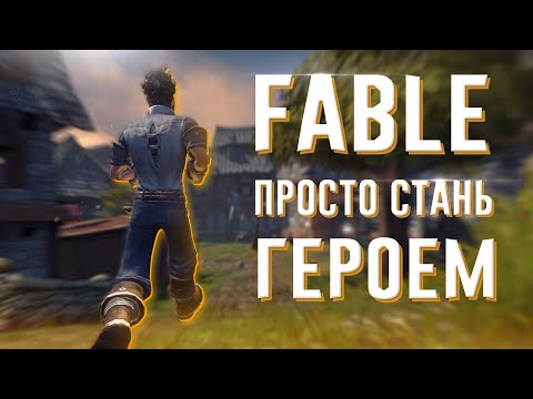 Видео: Ща расскажу про Fable