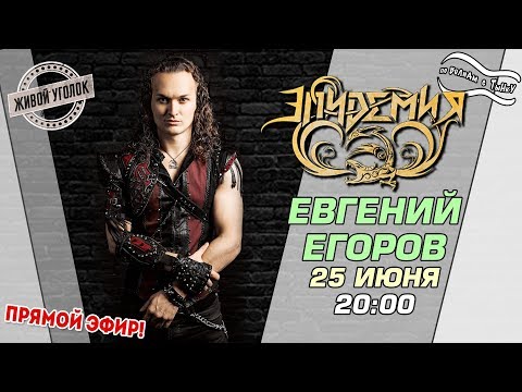 Видео: По волнам с Тынку: в гостях Евгений Егоров ( группа Эпидемия)