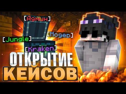 Видео: ОТКРЫТИЕ КЕЙСОВ! Выбил Лучший донат? | JungleMine | Minecraft | Grief