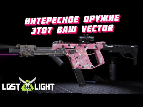 Видео: ИНТЕРЕСНОЕ ОРУЖИЕ ЭТОТ ВАШ VECTOR!!! Lost Light