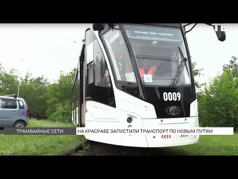 Видео: Трамваи запустили по проспекту Красноярский рабочий после затяжного ремонта
