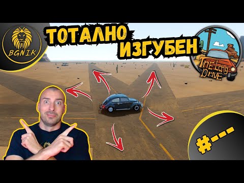 Видео: * THE LONG DRIVE ИМА ЪПДЕЙТ ! * - THE LONG DRIVE @BGNIK