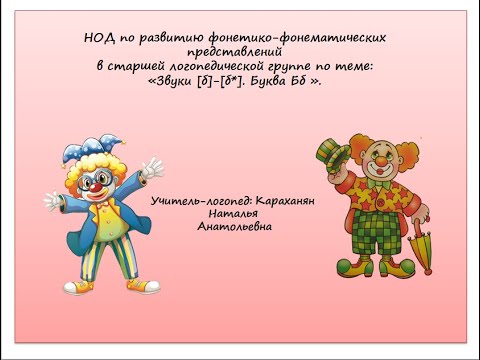 Видео: Звуки и  буква Бб