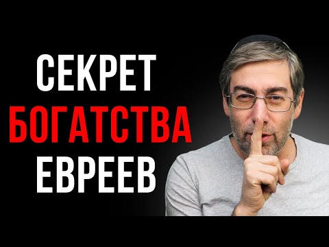 Видео: Эта Привычка Сделает Богатым Даже Ленивого! (СЕКРЕТ БОГАТСТВА ЕВРЕЕВ)