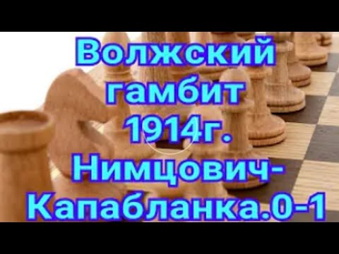 Видео: 1) Лекция.  Волжский гамбит. Нимцович - Капабланка. 0-1.1914. Санкт-Петербург. Шахматы