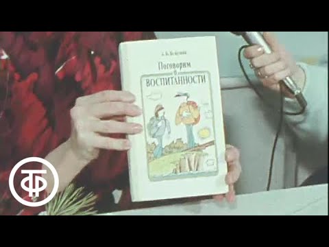 Видео: Поговорим об этикете. Добрый вечер, Москва! Эфир 04.12.1989