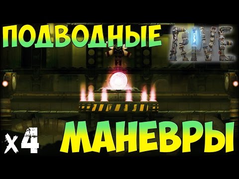 Видео: RIVE Прохождение На Русском Подводные маневры х4