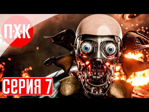 Видео: ATOMIC HEART Прохождение 7 ᐅ Железные ублюдки (Сложность: Армагеддон).