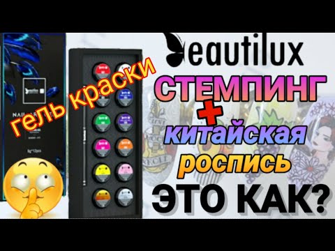 Видео: ГЕЛЬ краски BeautiLux на что они СПОСОБНЫ