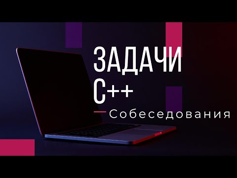 Видео: Собеседования. Задачи. C++