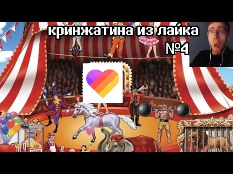 Видео: КРИНЖАТИНА ИЗ ЛАЙКА😮‍💨 №4|| Луидж