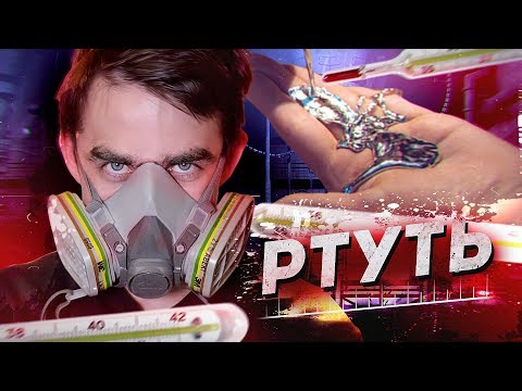 Видео: РТУТЬ. Анализ на содержание. Химия – Просто