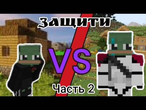 Видео: битВа МОЕЙ ДЕРЕВНИ и БРАТА в МАЙНКРАФТ! часть 2