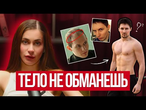 Видео: Что скрывает Павел Дуров? Телесный разбор от психолога Анны Протасовой