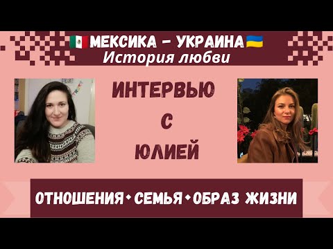 Видео: Отношения с мексиканцем ❤️ 🇺🇦 🇲🇽