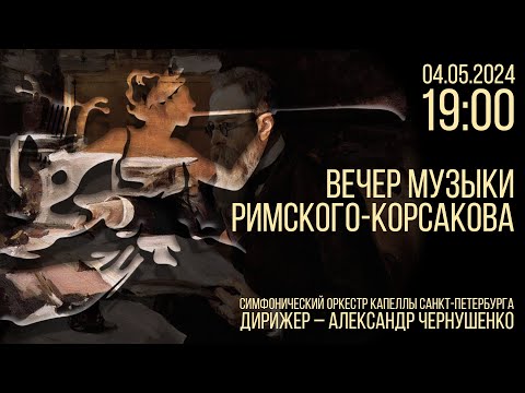 Видео: ВЕЧЕР МУЗЫКИ РИМСКОГО-КОРСАКОВА.