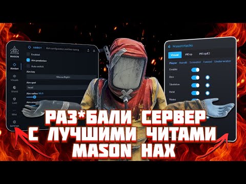 Видео: РАЗВАЛИЛИ в ДУО СЕРВЕР с ЛУЧШИМИ ЧИТАМИ MASON и MASON AXE RAGE ft.MASON by industries-cheat.store