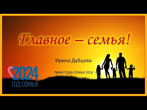 Видео: Главное - семья! Ирина Дубцова. Гимн года семьи 2024 (караоке)