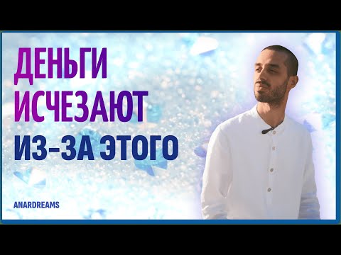 Видео: Ты смотришь НЕ туда — и ТЕРЯЕШЬ ДЕНЬГИ! | Анар Дримс