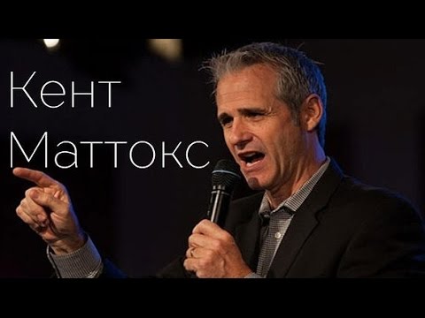 Видео: Кент Маттокс "Личные отношения с Богом"