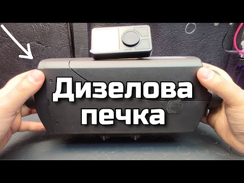 Видео: Дизелова печка с качеството на Webasto на половината цена: HLN Aerolyn 2K 12V