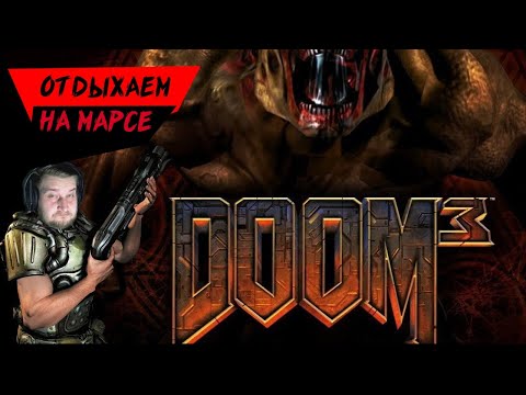 Видео: [DOOM 3 (2004 год)] - Чилл по Марсиански...