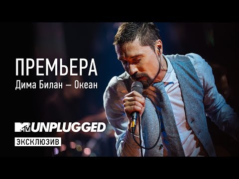 Видео: ПРЕМЬЕРА: Дима Билан - Океан (MTV Unplugged)