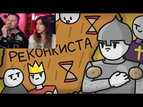 Видео: Реакция на История становления Испании // Реконкиста // Астурия и её история