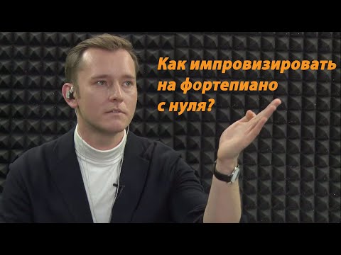 Видео: "Как импровизировать на клавишных с нуля" Вебинар Евгения Лебедева