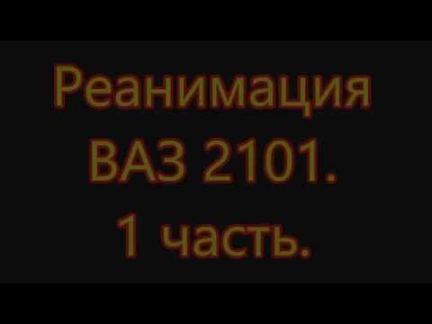 Видео: Реанимация ВАЗ 2101. 1 часть. Осмотр, вырезаю полы.