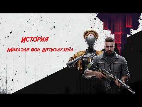 Видео: Atomic Heart: История Михаэля фон Штокхаузена