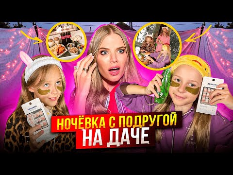 Видео: НОЧЕВКА с ПОДРУГОЙ на ДАЧЕ ! ПИЖАМНАЯ ВЕЧЕРИНКА !