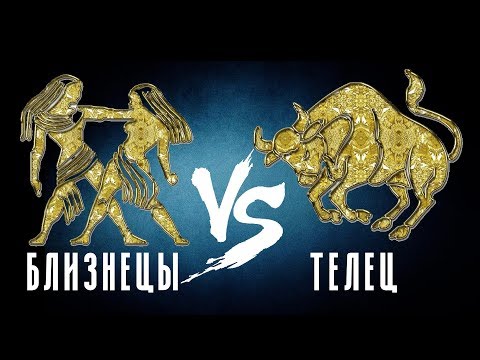Видео: Близнецы VS Телец. Взаимодействие знаков зодиака