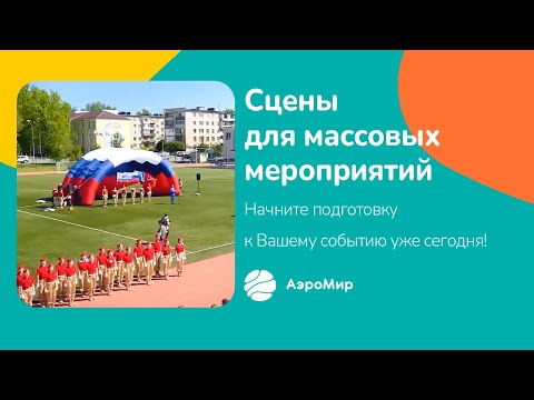 Видео: Сцены для массовых мероприятий | АэроМир