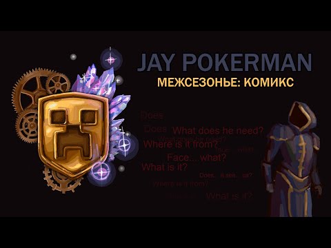 Видео: JAY POKERMAN СМОТРИТ КОМИКС ПО МАЙНШИЛД: МЕЖСЕЗОНЬЕ