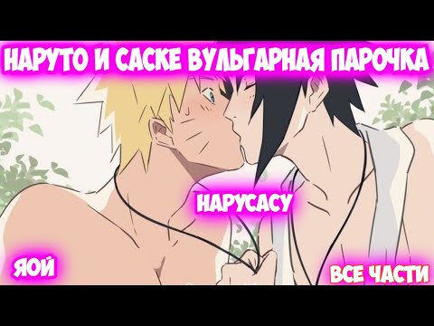 Видео: НАРУТО И САСКЕ ВУЛЬГАРНАЯ ПАРОЧКА Все части Наруто Альтернативный Сюжет НаруСасу Яой Сёнен-ай