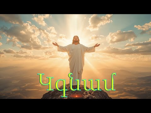 Видео: Կգնամ - Kgnam - Кгнам (Remix) Հայկական երգեր Armenian music Նոր Երգեր 2025 Армянская